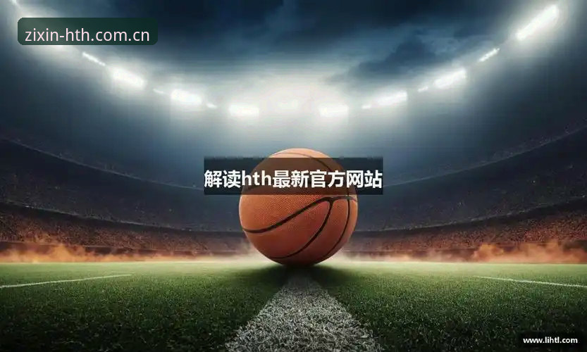 hth华体会体育入口2026最新版本 揭秘hth华体会体育入口2026最新版本:数据整合背后的三个真相